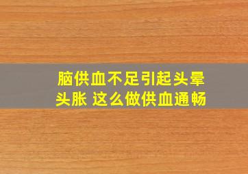 脑供血不足引起头晕头胀 这么做供血通畅